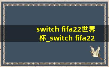 switch fifa22世界杯_switch fifa22世界杯版